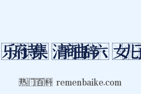 乐府诗集·清商曲辞六·女儿子是什么意思的图片